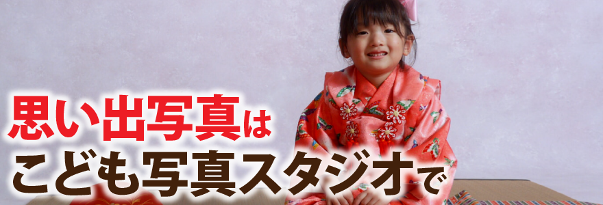 思い出写真はこども写真スタジオで
